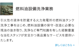 燃料油設備洗浄業務