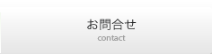 お問合せ