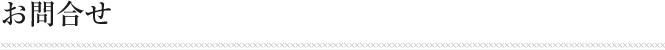 お問合せ