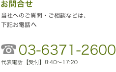 お問合せ