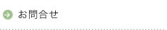 お問合せ