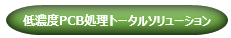 低濃度PCB処理