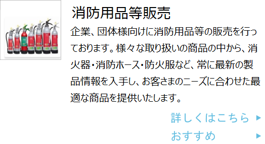 消防・防災用品等販売