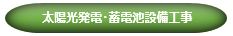 レジリエンス強化関連設備工事