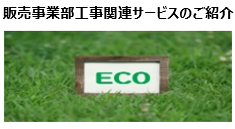 販売事業部工事関連サービスのご紹介