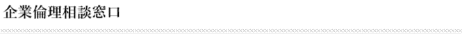 企業倫理相談窓口