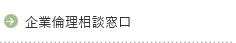 企業倫理相談窓口