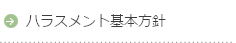 職場におけるハラスメントの防止に向けた基本方針