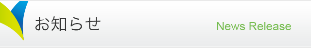 お知らせ