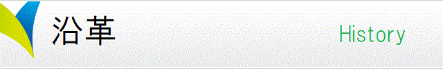 沿革