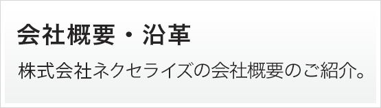 会社概要・沿革