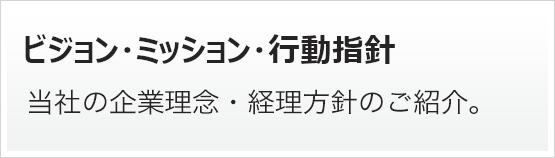 経営理念・経営指針