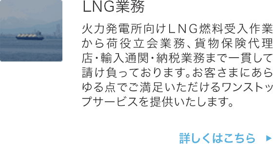 LNG業務
