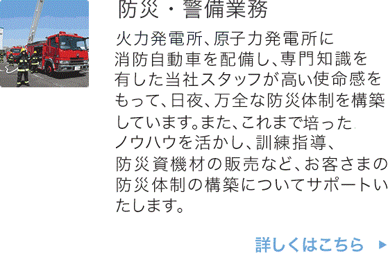 防災・警備業務