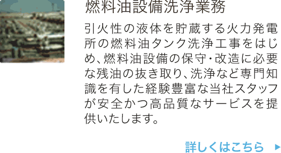 燃料油設備洗浄業務