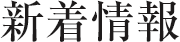 新着情報
