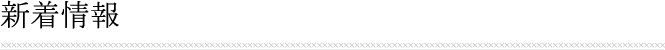 新着情報